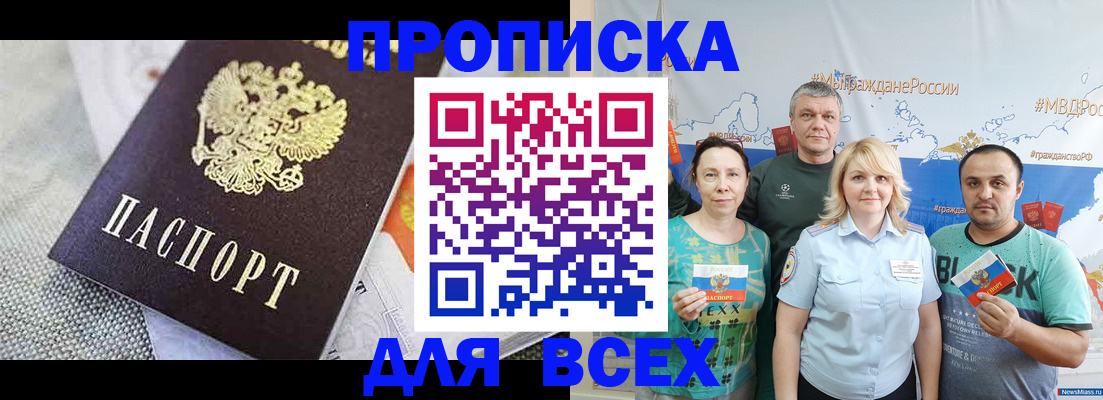 купить прописку в Горняке